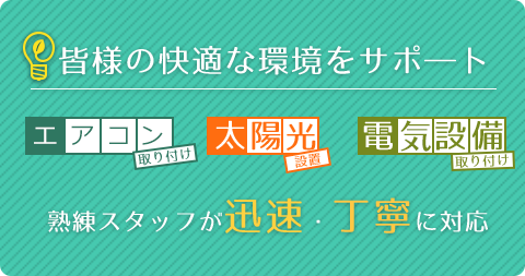 皆さまの快適な環境をサポート エアコン 太陽光 電気設備